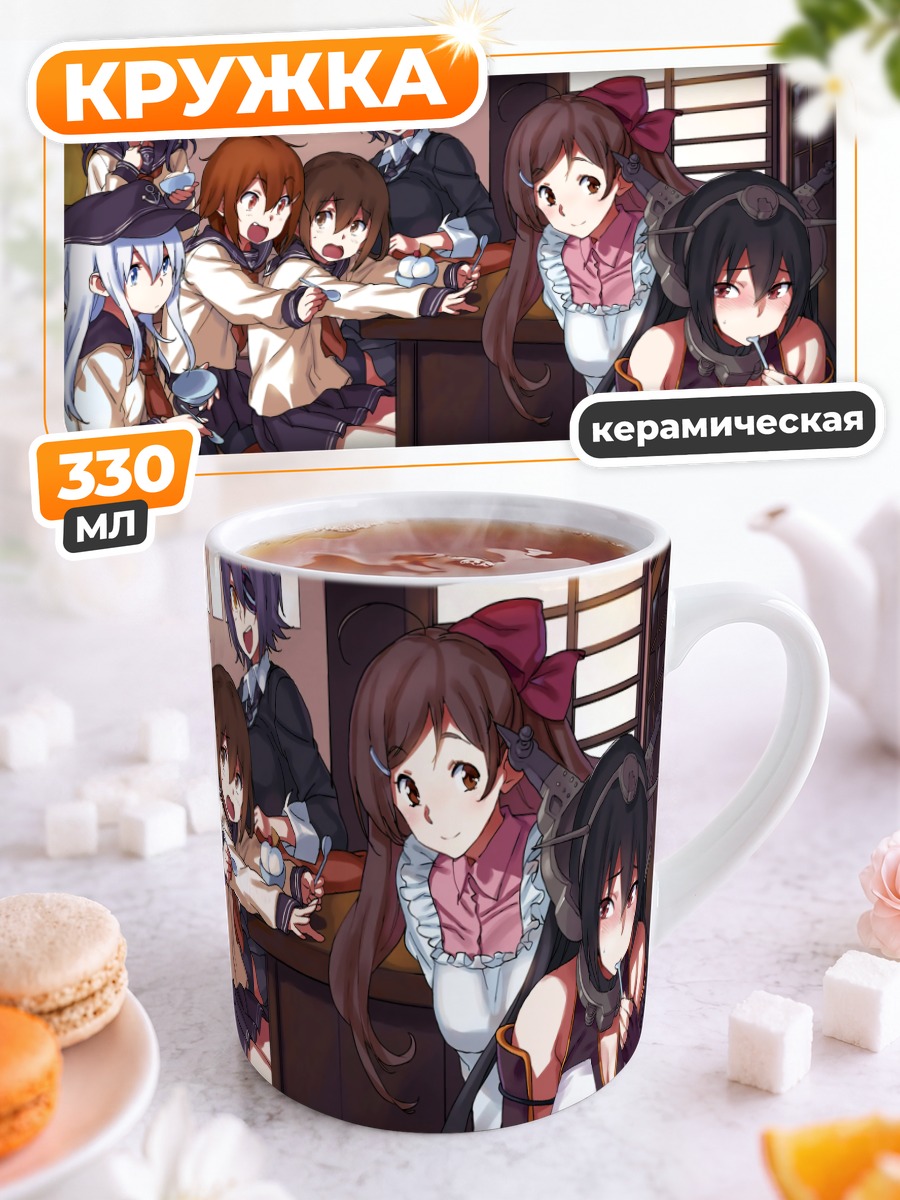Кружка керамическая Девушки Kantai Collection