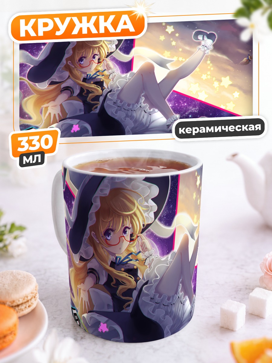 Кружка керамическая Мариса Кирисаме в звездах