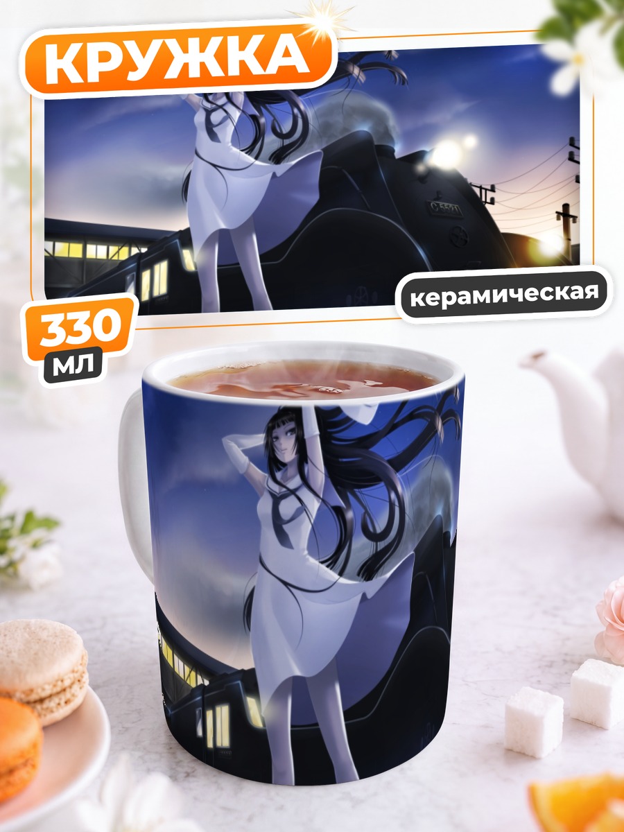 Кружка керамическая Девушка у поезда