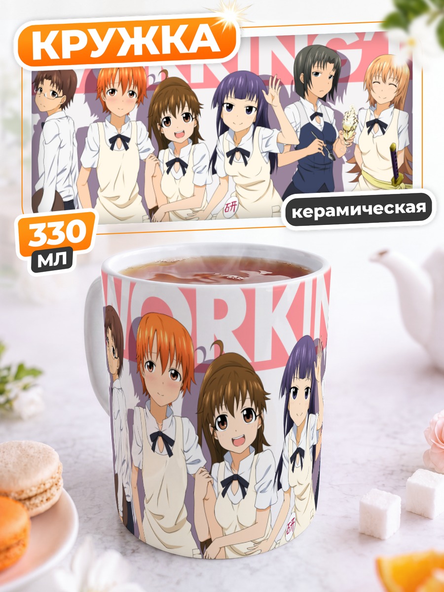 Кружка керамическая Персонажи Working!!