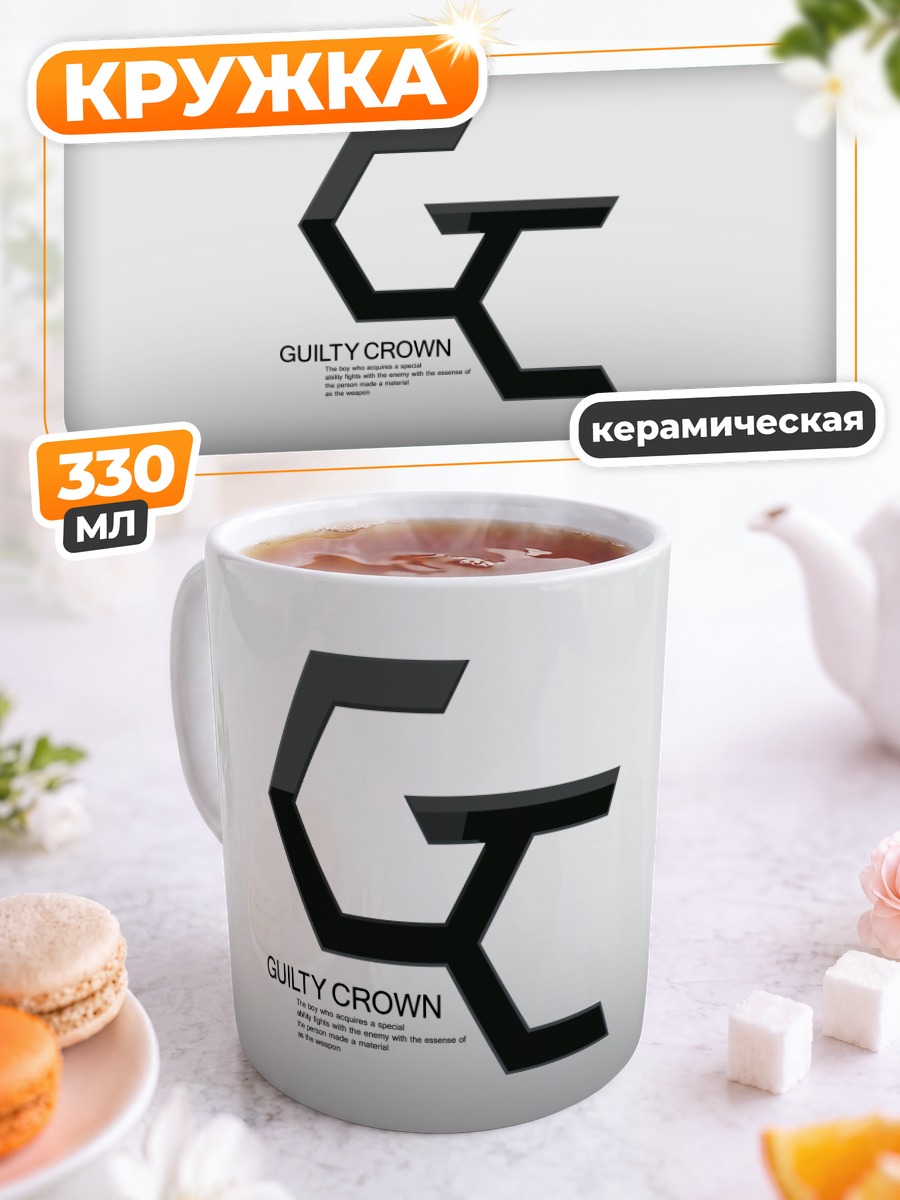Кружка керамическая Виновная корона