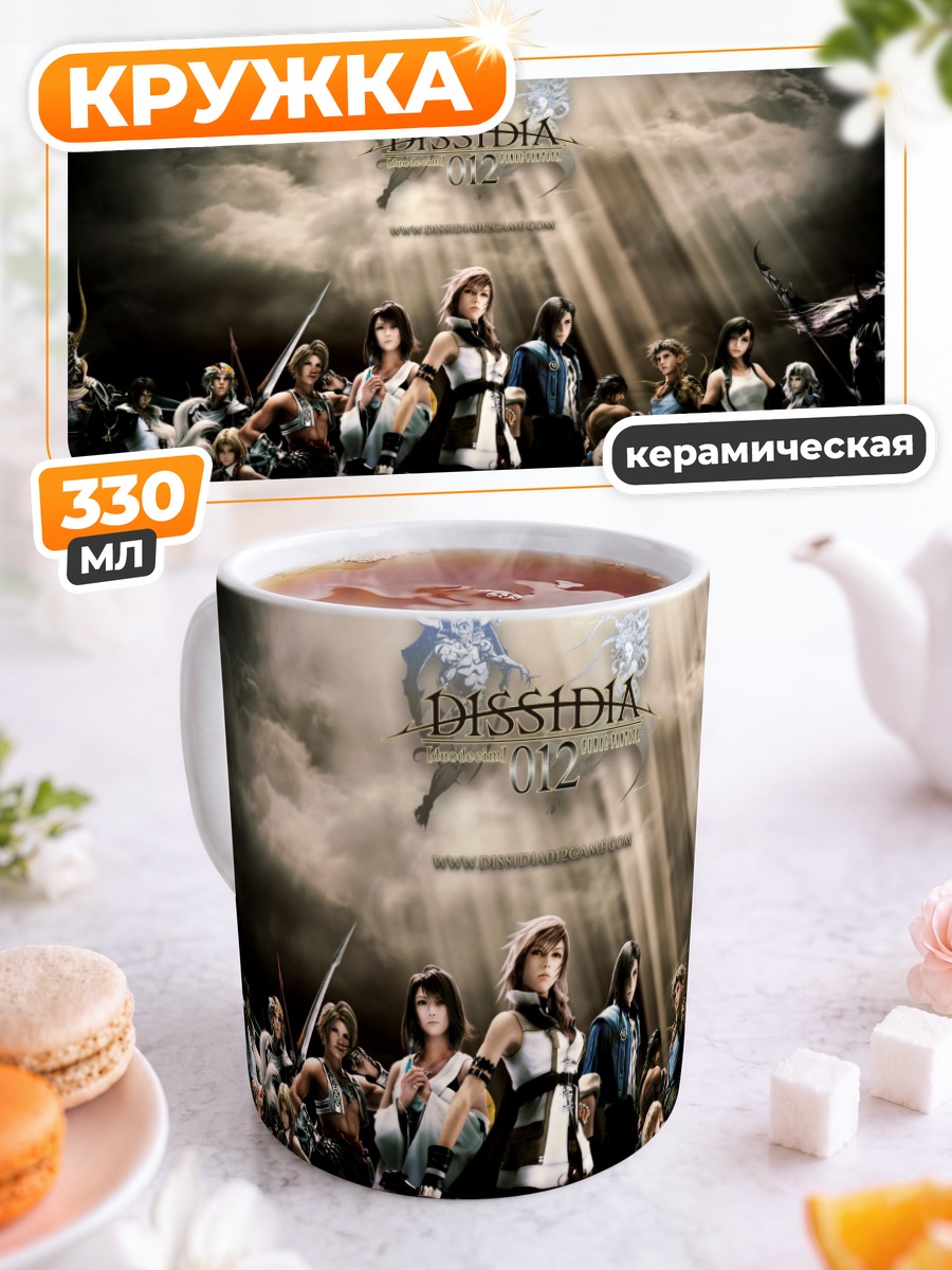 Кружка керамическая Герои Dissidia Final Fantasy