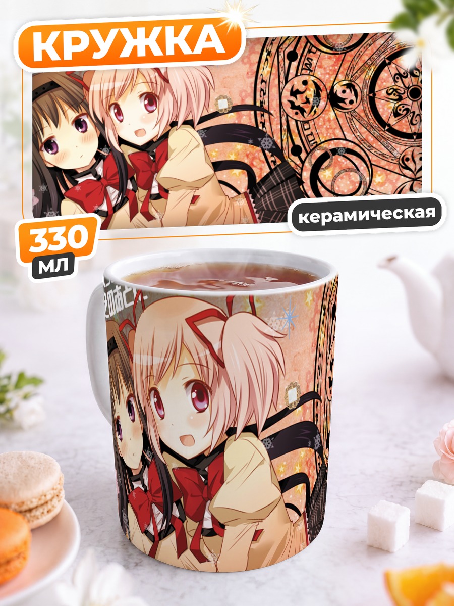 Кружка керамическая Мадока и Хомура