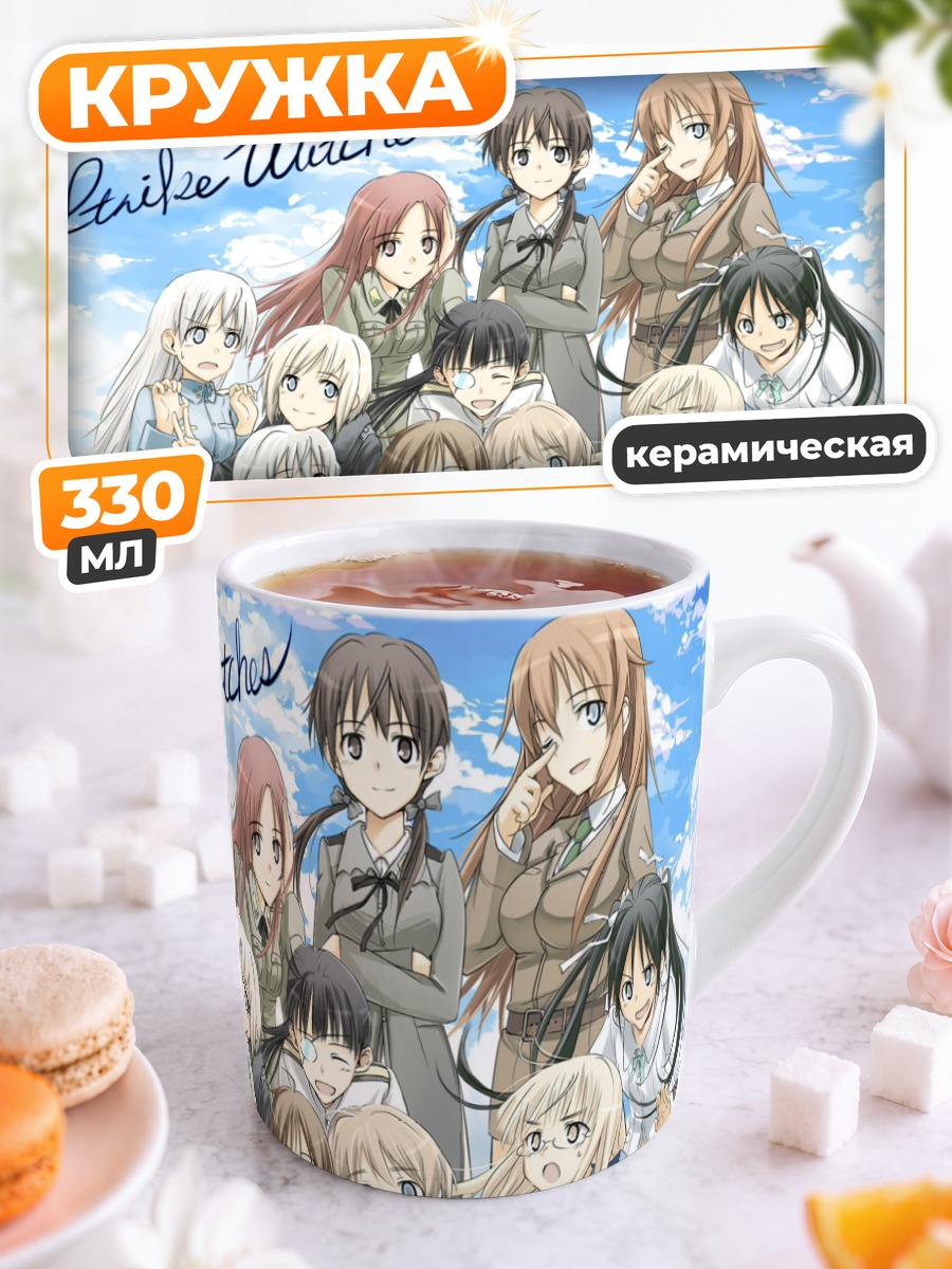 Кружка керамическая Ведьмы Strike Witches