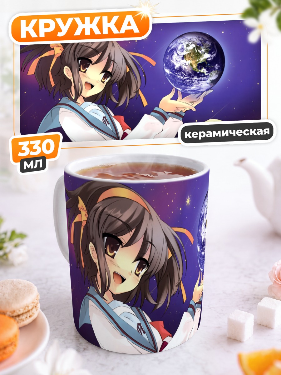 Кружка керамическая Харухи Судзумия и Земля