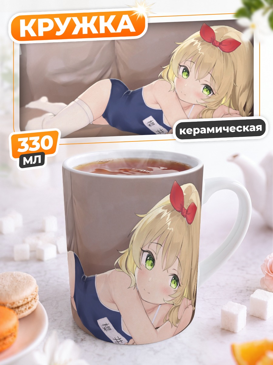 Кружка керамическая Момока Сакураи на диване