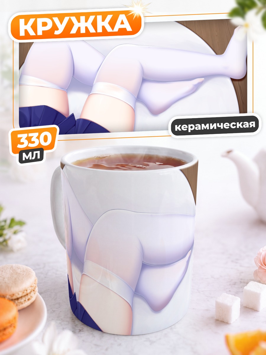 Кружка керамическая Белые гольфы