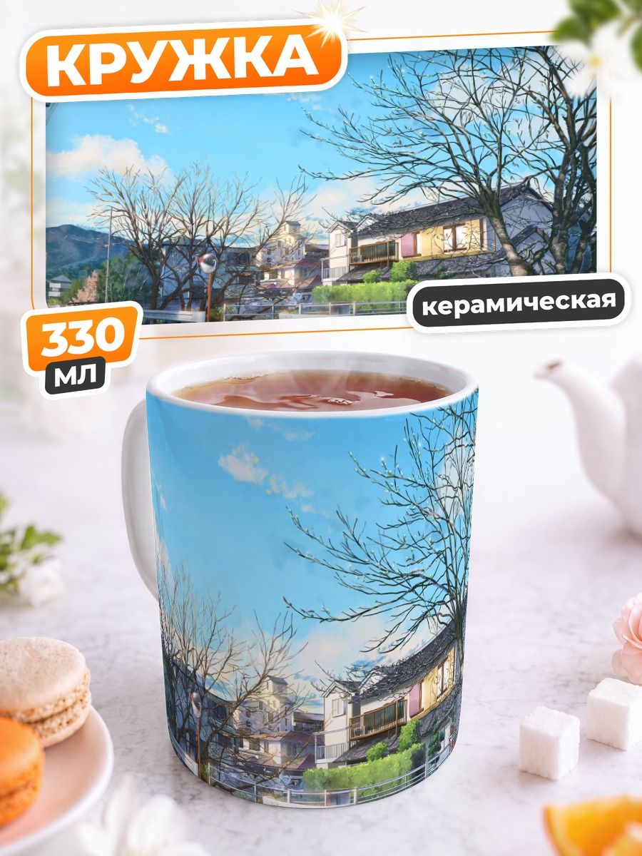 Кружка керамическая Уютный японский городок