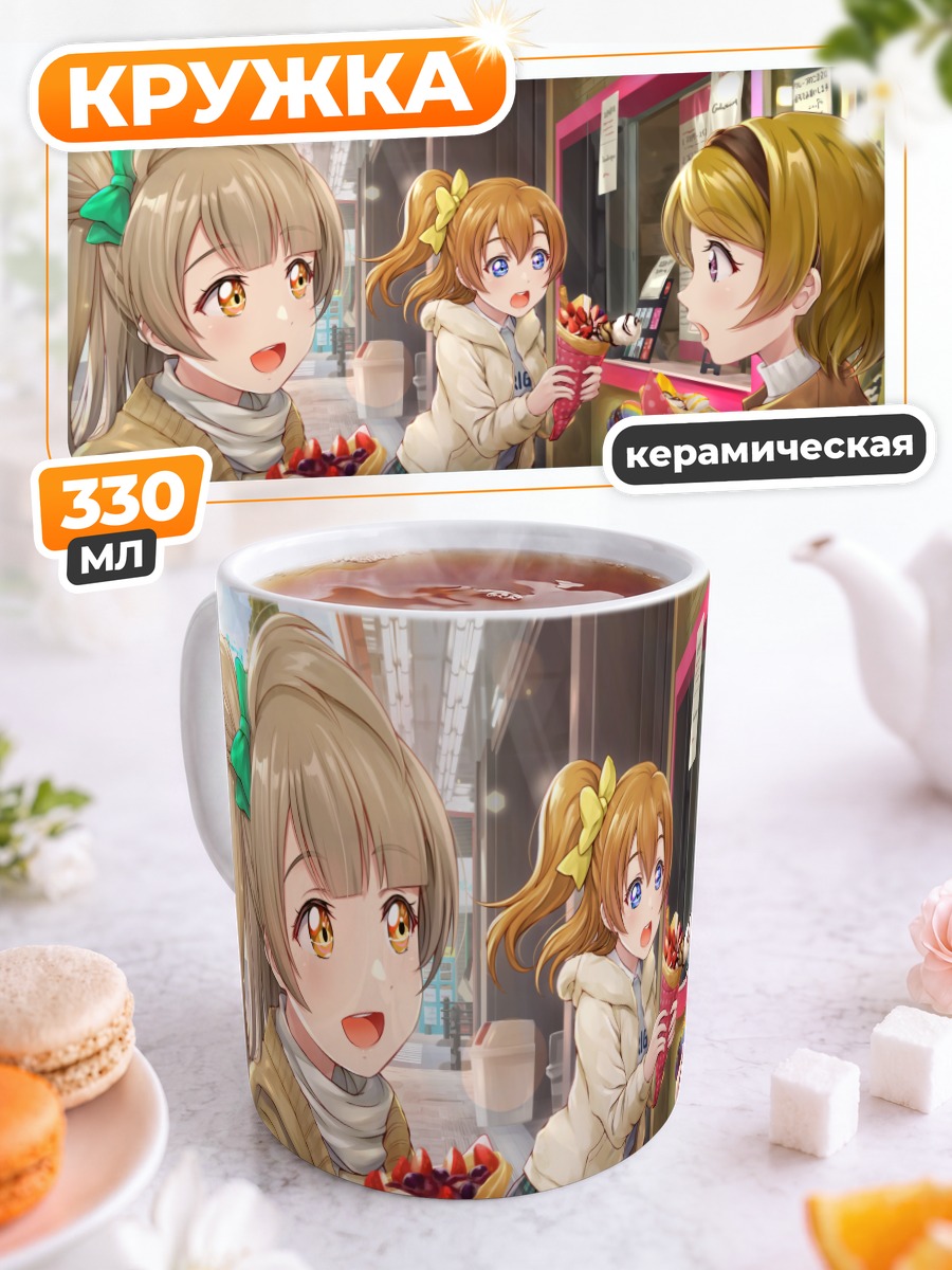 Кружка керамическая Хонока и подруги