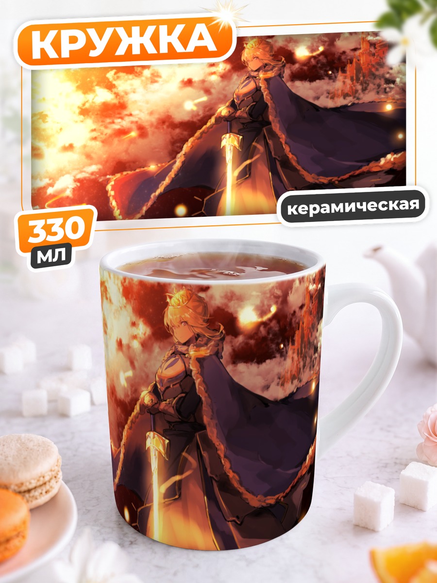 Кружка керамическая Артурия Пендрагон с мечом