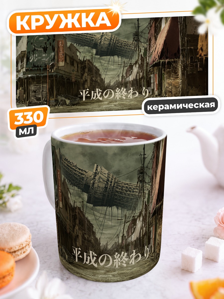 Кружка керамическая Руины города