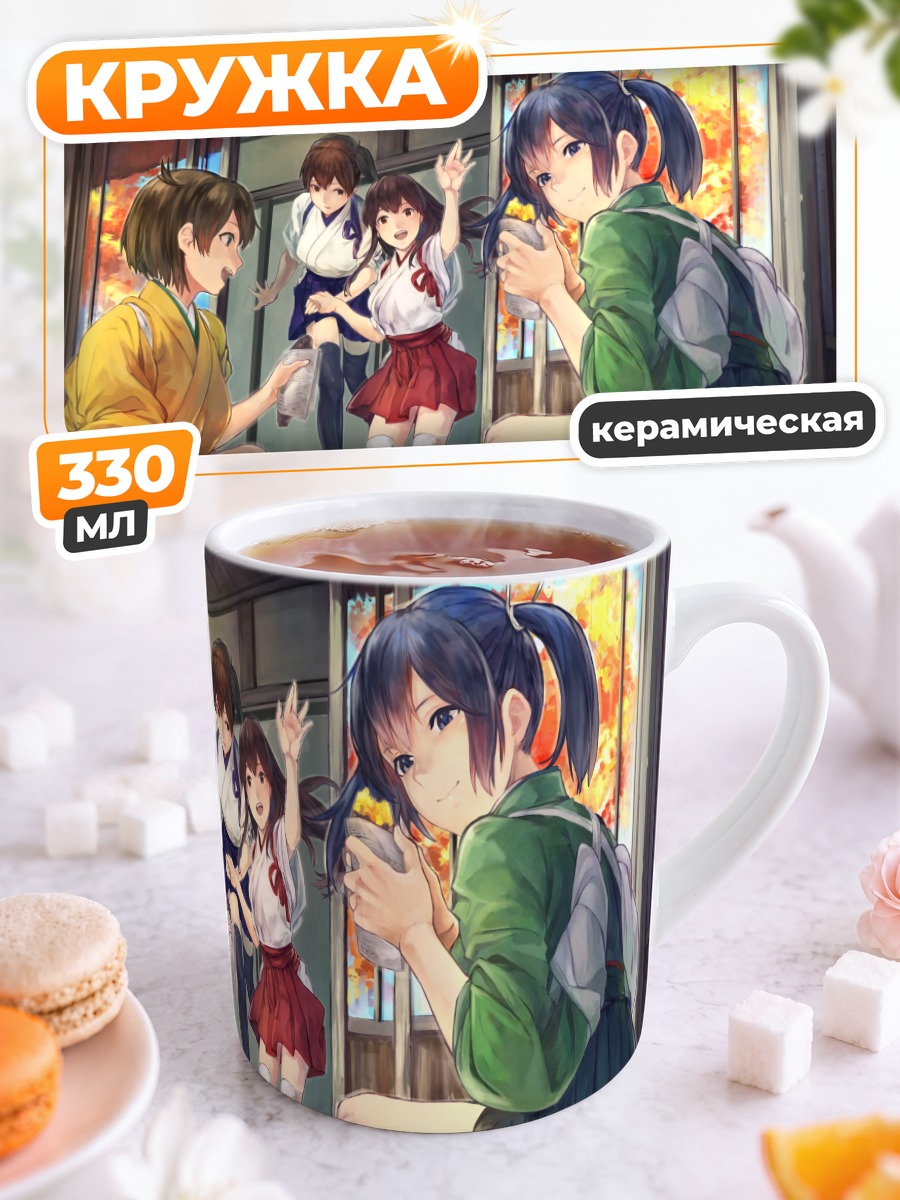 Кружка керамическая Акаги и подруги