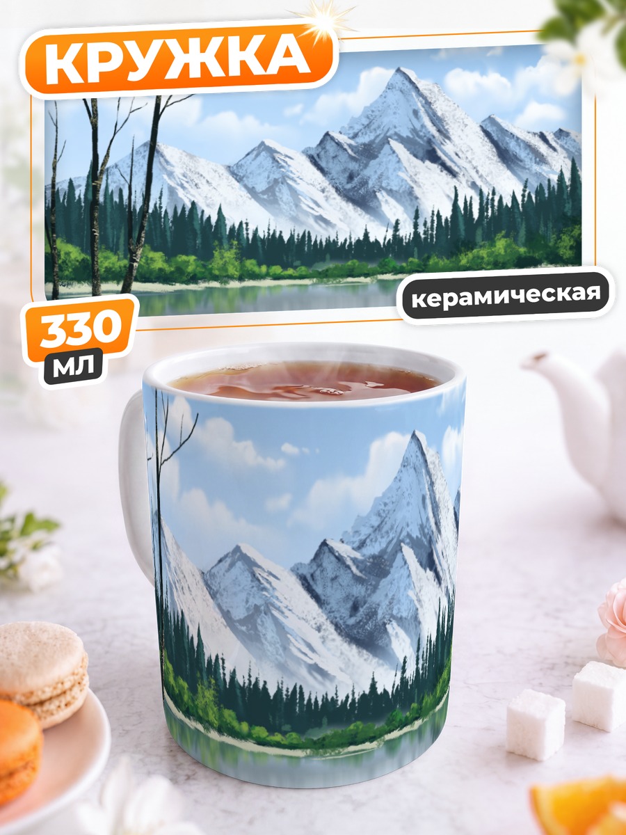 Кружка керамическая Горный пейзаж с озером
