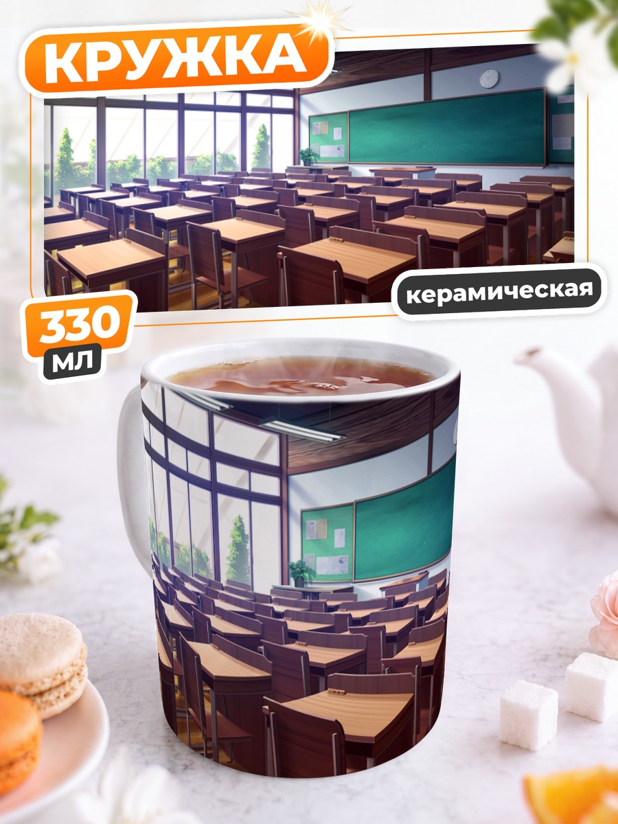 Кружка керамическая Пустой школьный класс