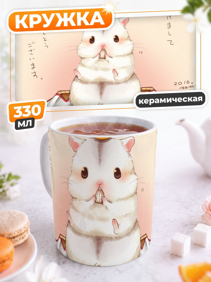 Кружка керамическая Хомяк с мандарином