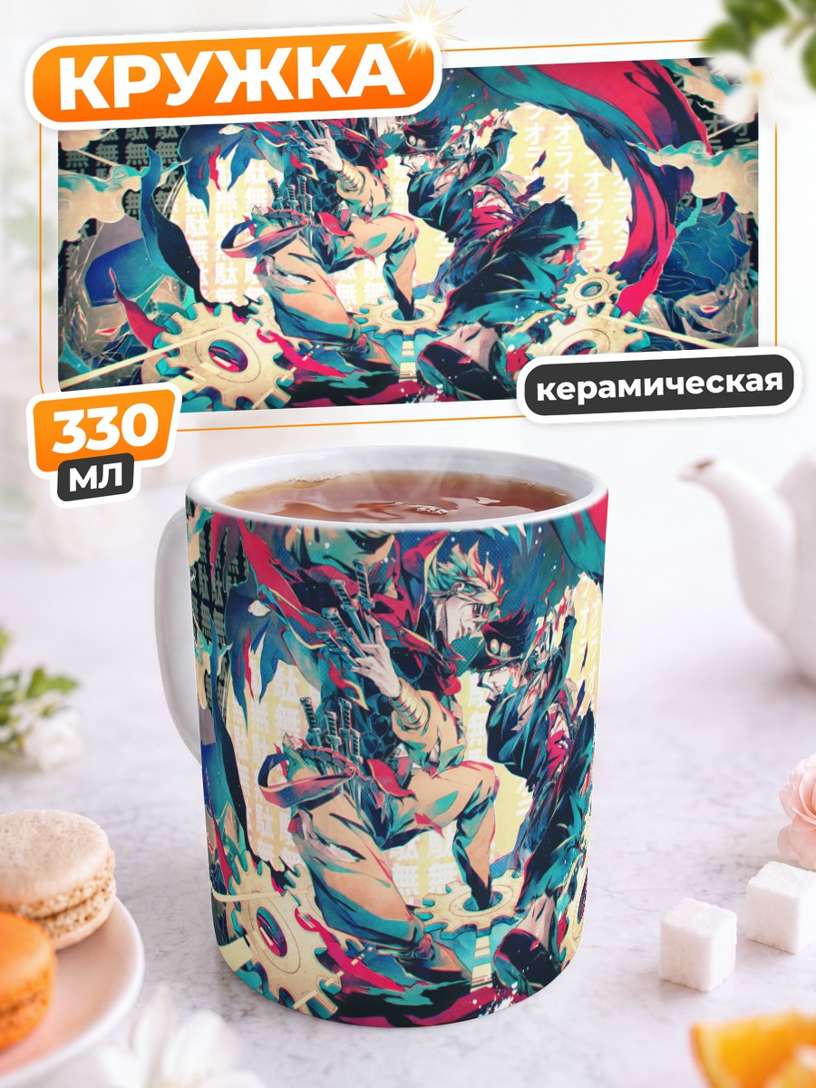 Кружка керамическая Дио Брандо и Джотаро