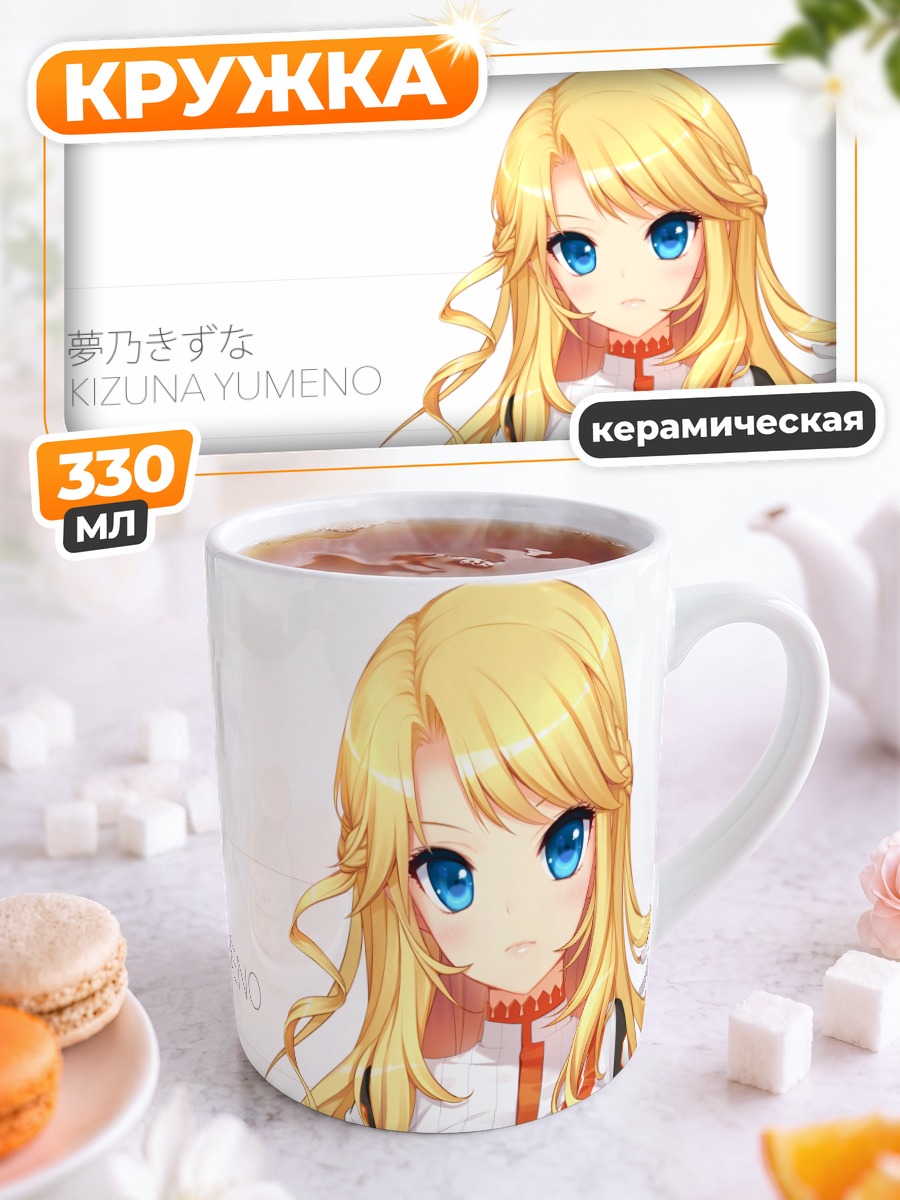 Кружка керамическая Кизуна Юмено