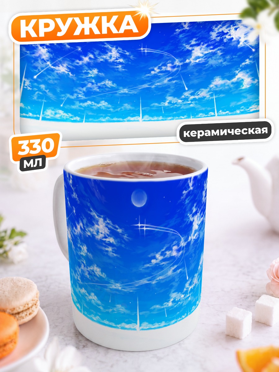 Кружка керамическая Бесконечное синее небо
