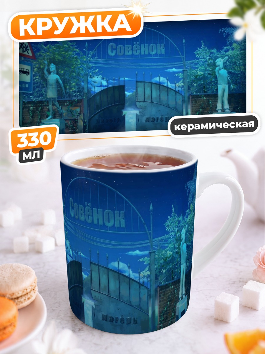 Кружка керамическая Бесконечное лето Совёнок