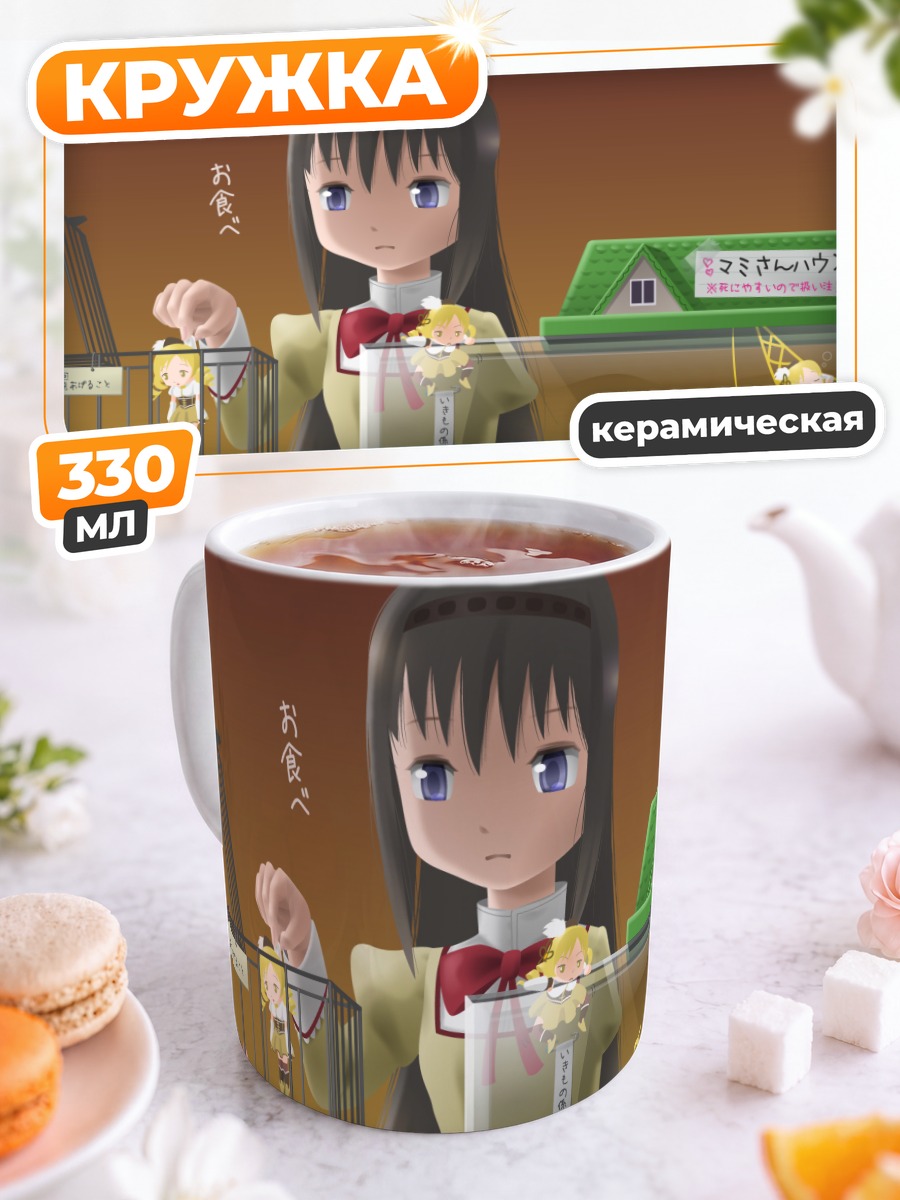Кружка керамическая Хомура Акэми и друзья