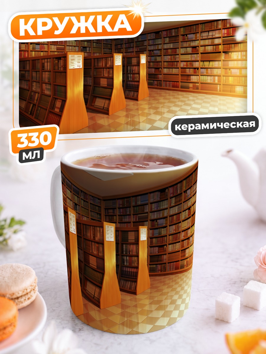 Кружка керамическая Тихая библиотека