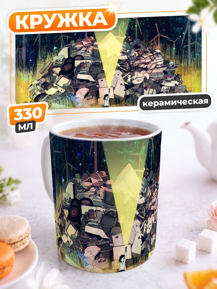Кружка керамическая Гора старого железа