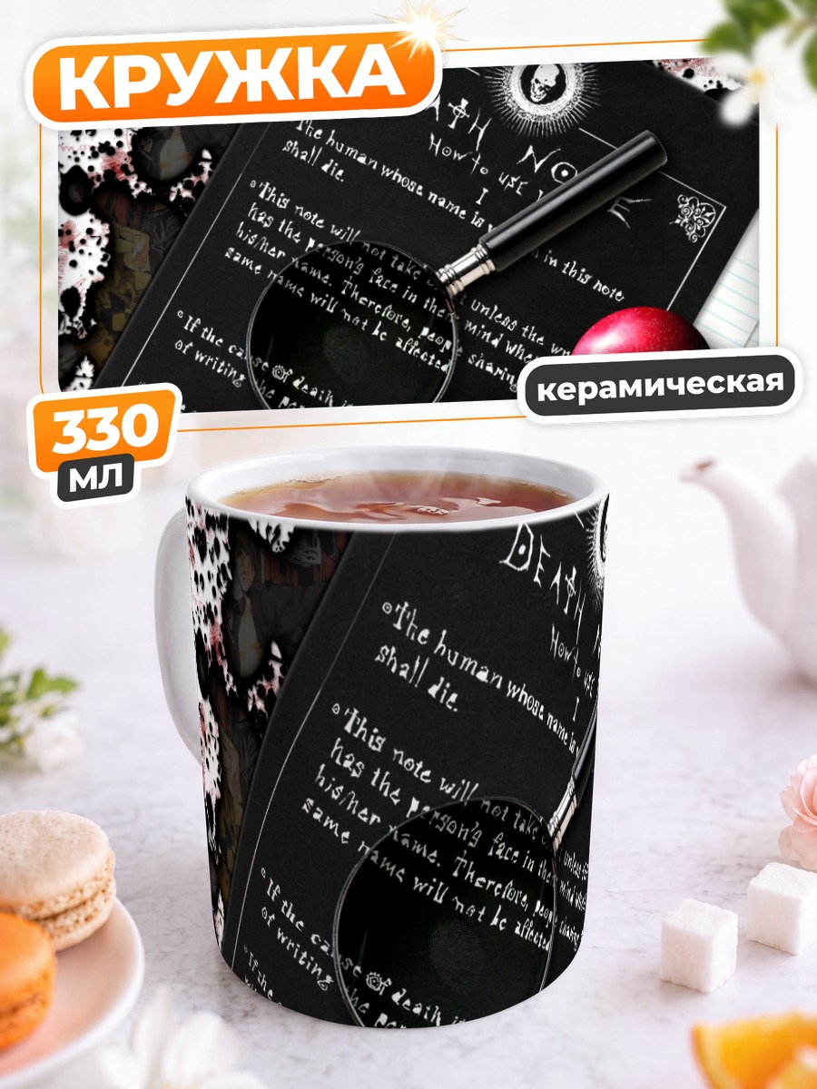 Кружка керамическая Тетрадь смерти и яблоко