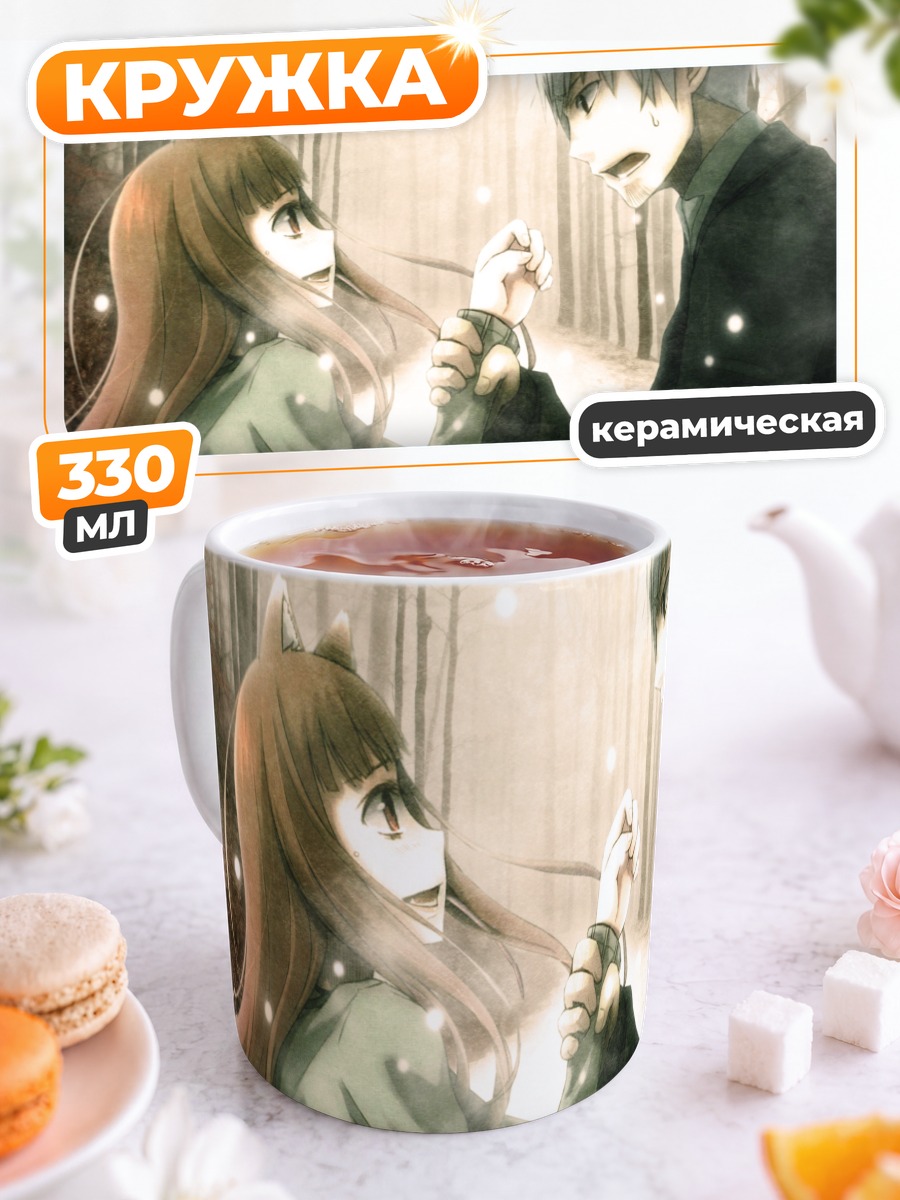 Кружка керамическая Хоро Хоро и Лоуренс