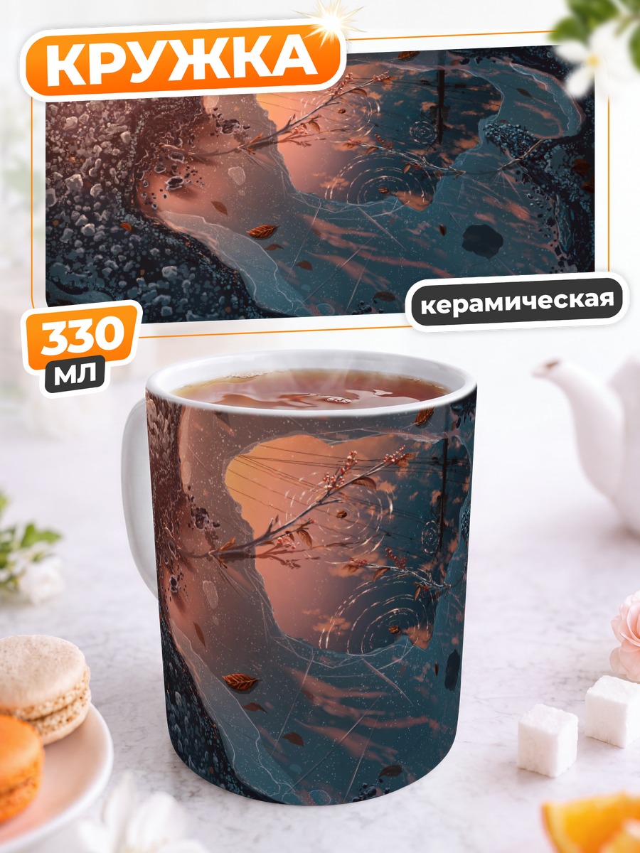 Кружка керамическая Закат в луже