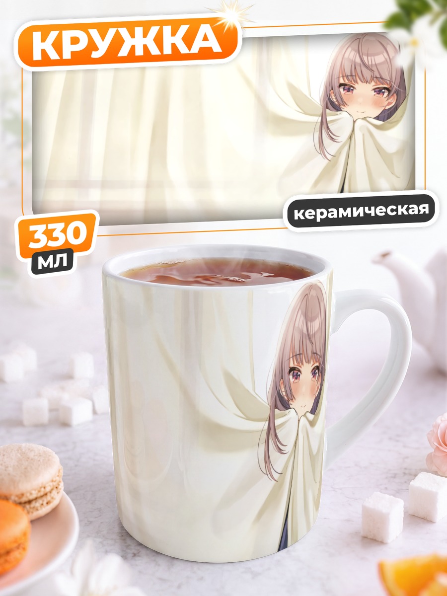 Кружка керамическая Школьница за шторой