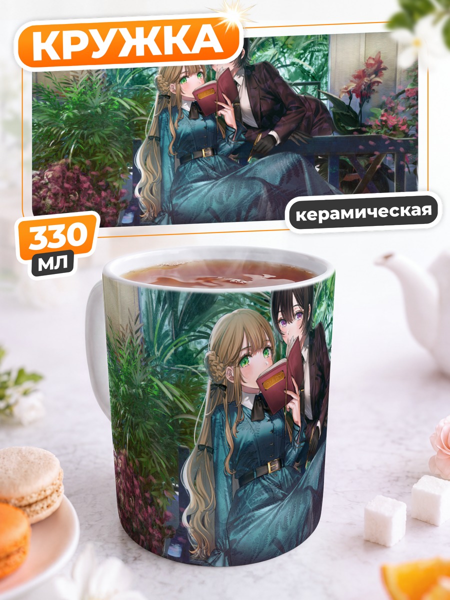 Кружка керамическая Девушки с книгой