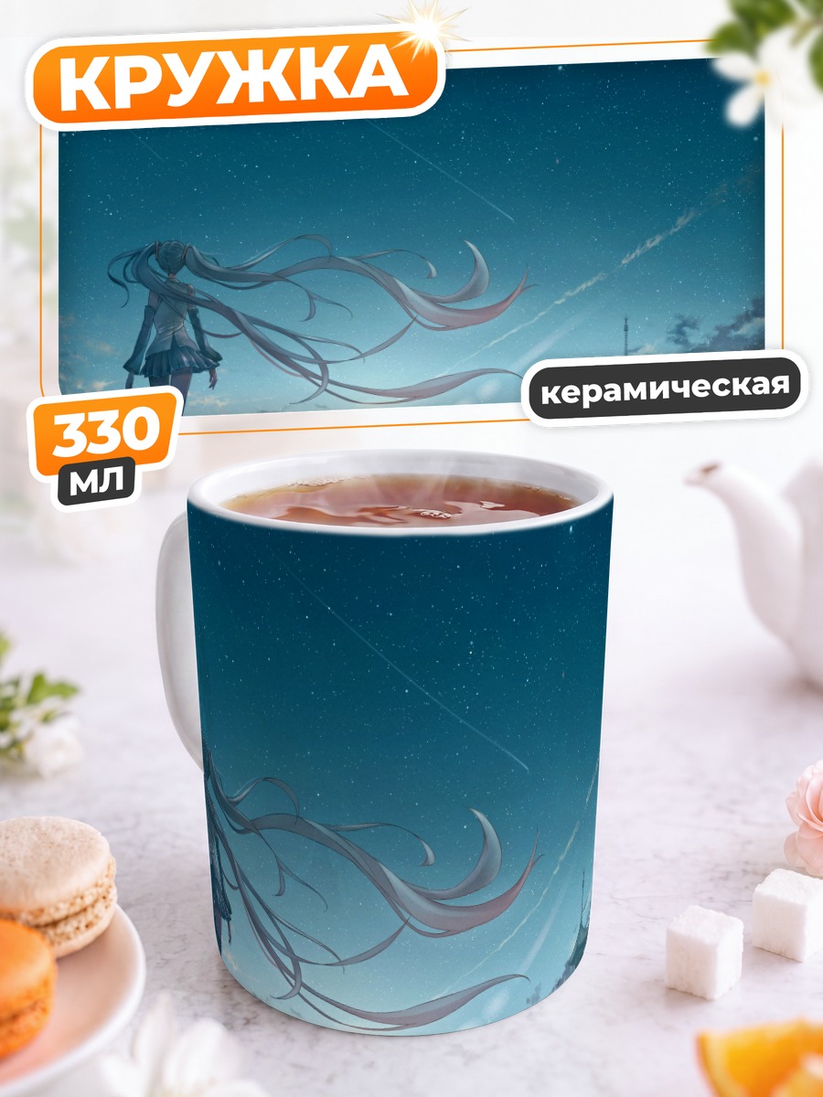 Кружка керамическая Мику Хацунэ под звездами