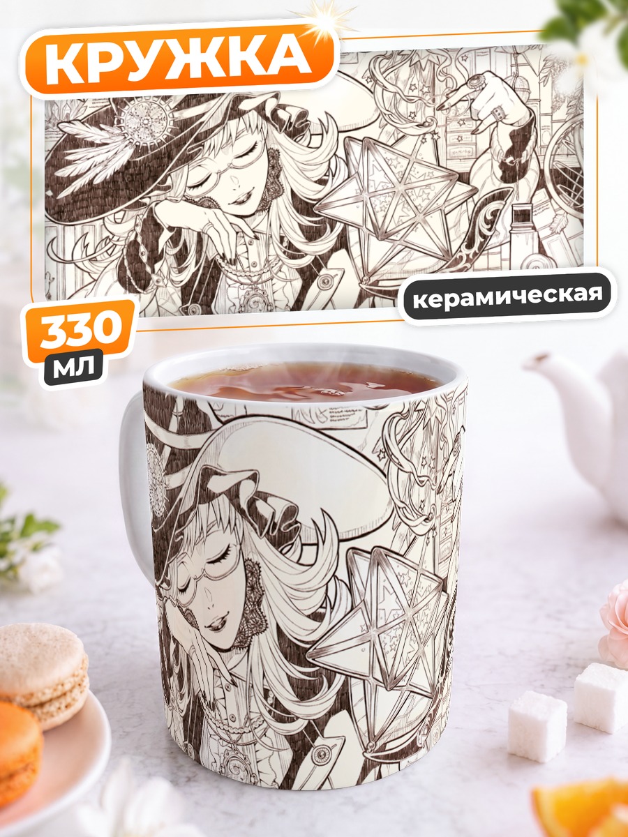 Кружка керамическая Ведьма с книгой