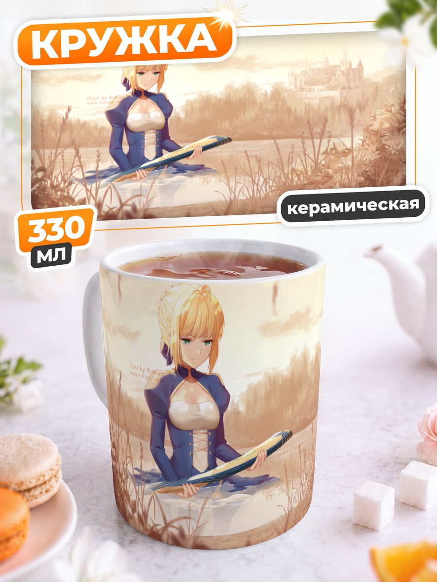 Кружка керамическая Артурия Пендрагон в поле