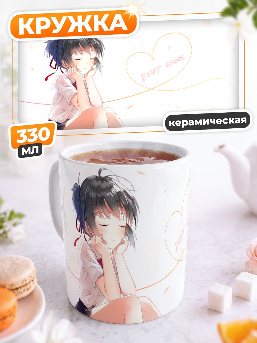 Кружка керамическая Мицуха Миянадзу в мечтах
