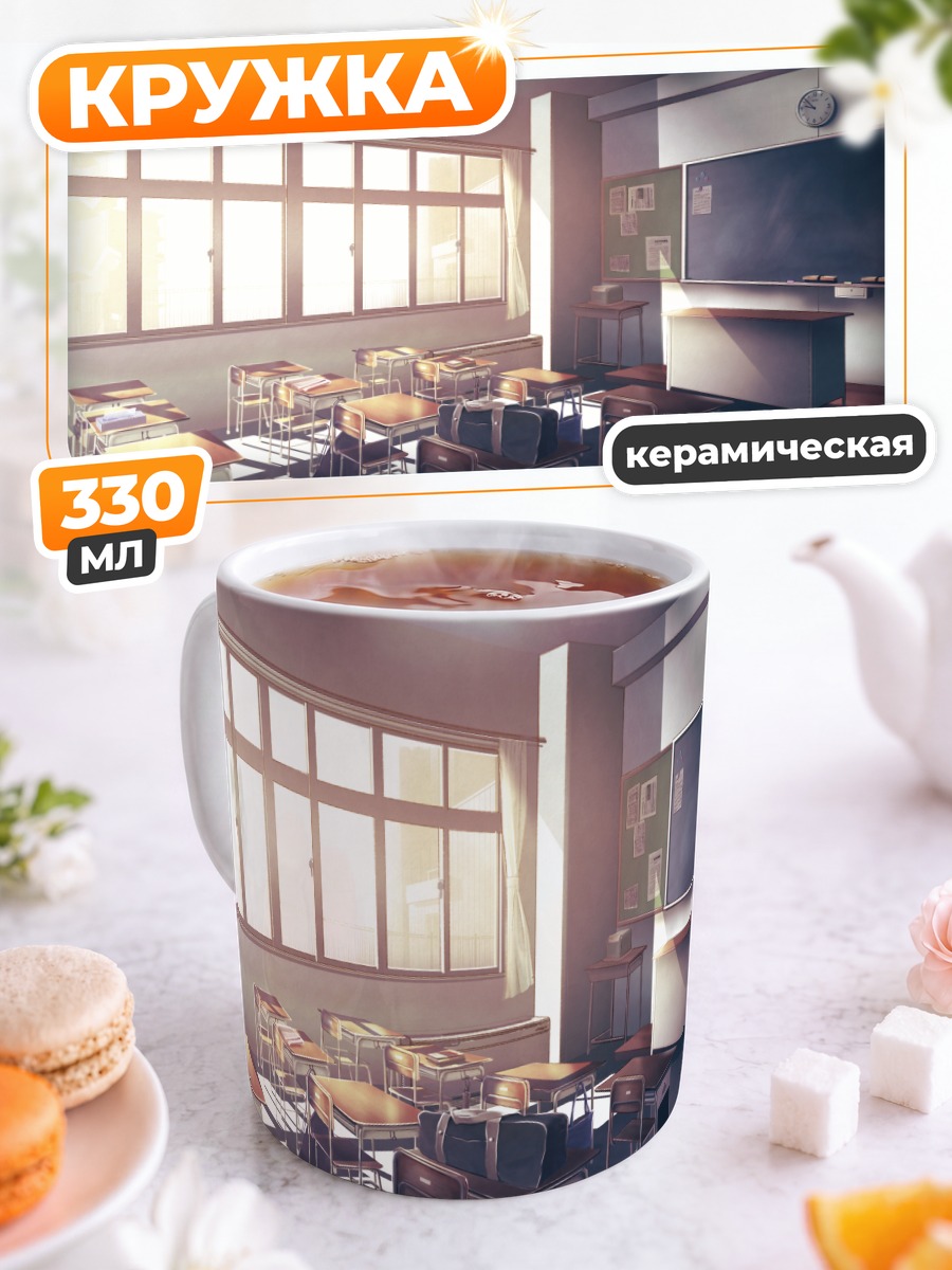 Кружка керамическая Пустой школьный класс