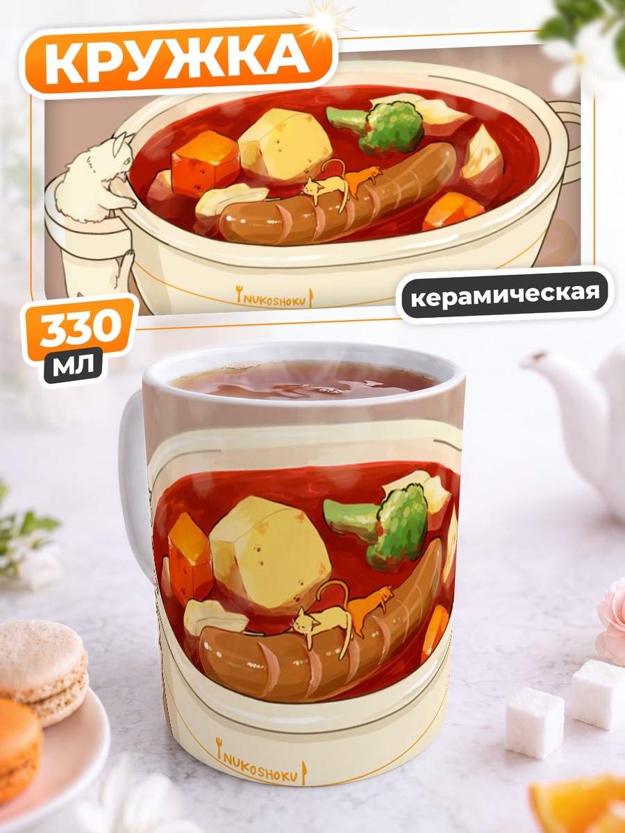 Кружка керамическая Кот и густой суп