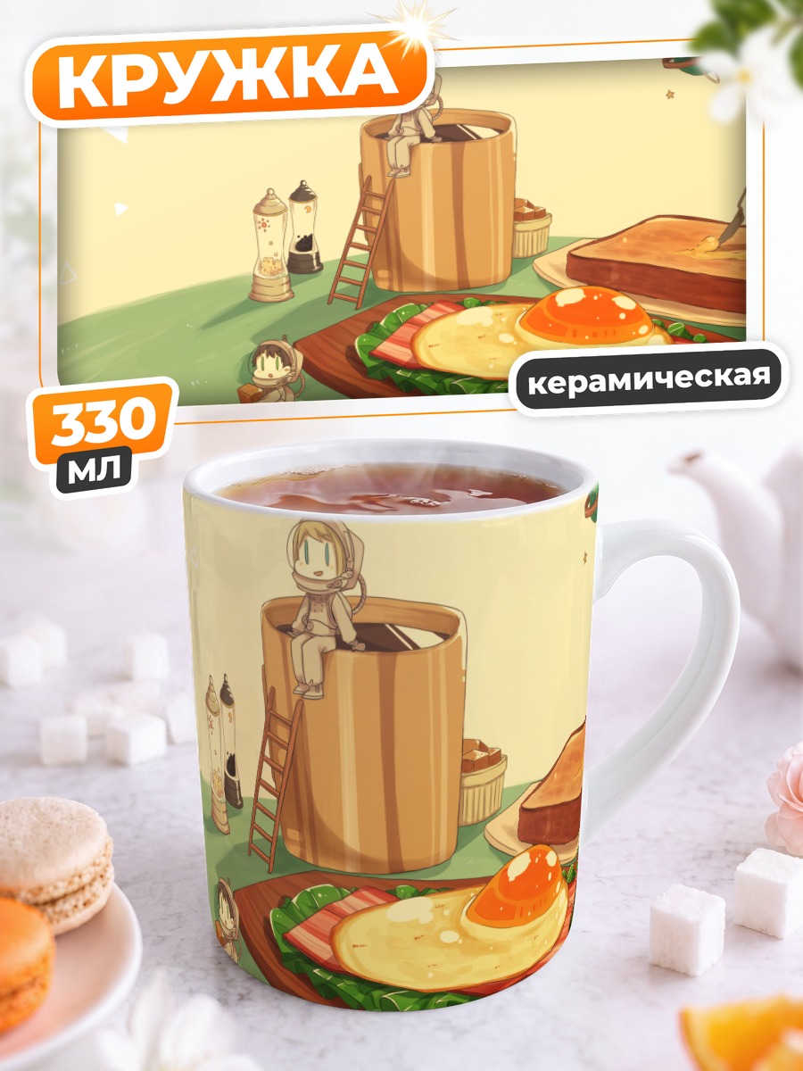 Кружка керамическая Завтрак на планете