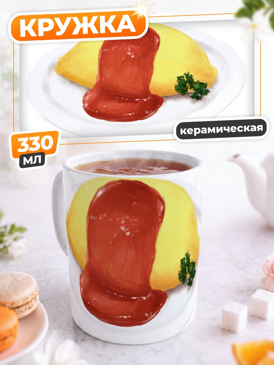 Кружка керамическая Омлет с кетчупом