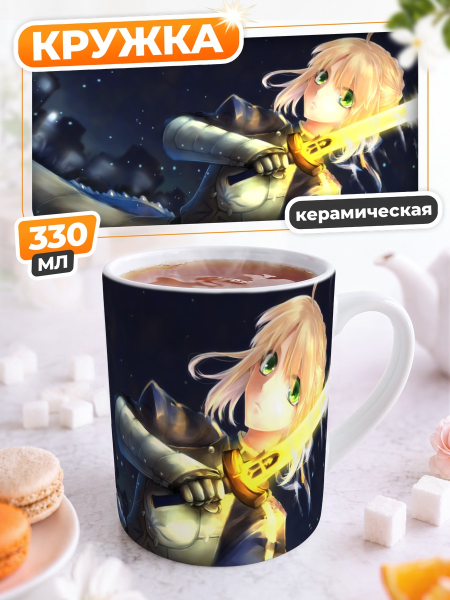 Кружка керамическая Артурия Пендрагон с мечом