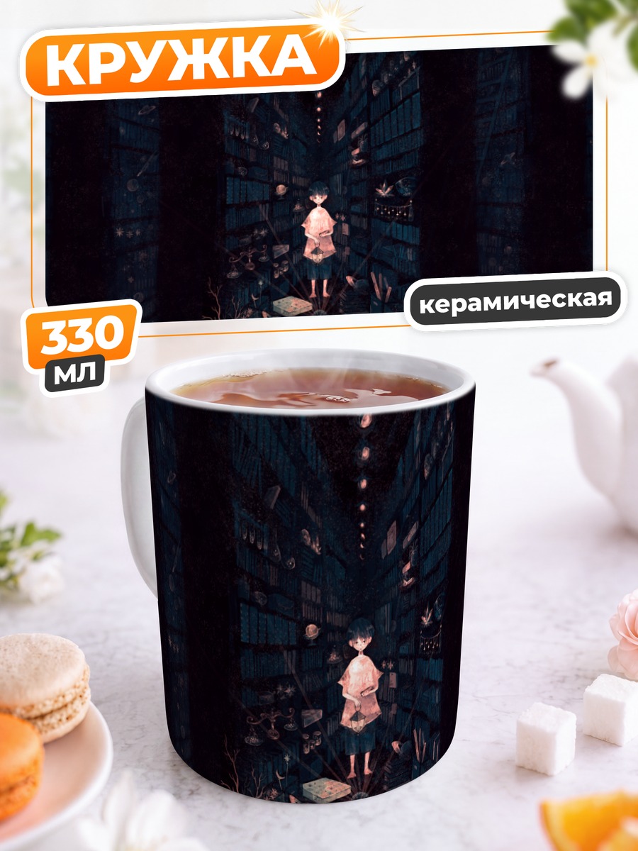 Кружка керамическая Погружение в книги