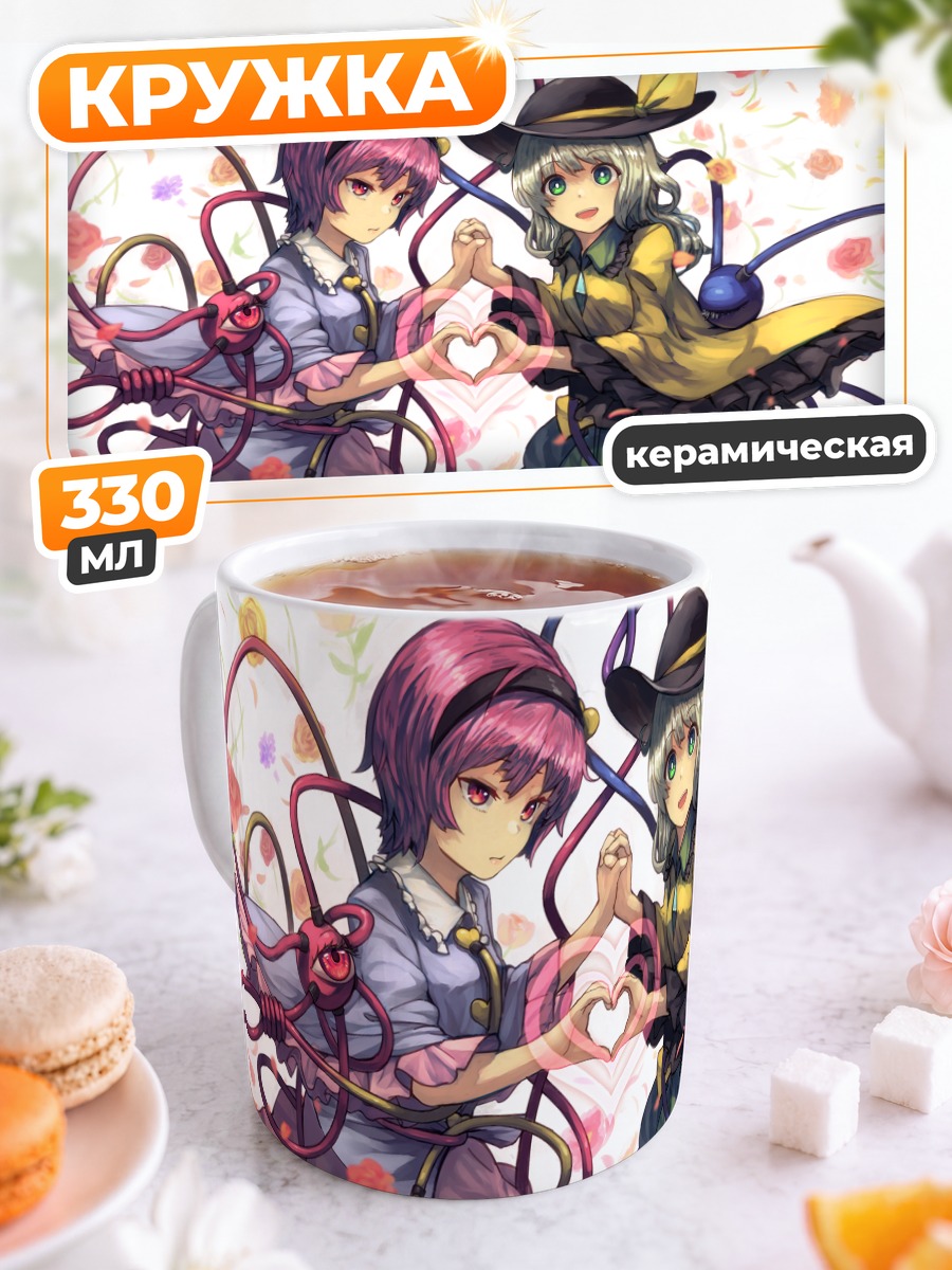 Кружка керамическая Коиши и Сатори Комейдзи