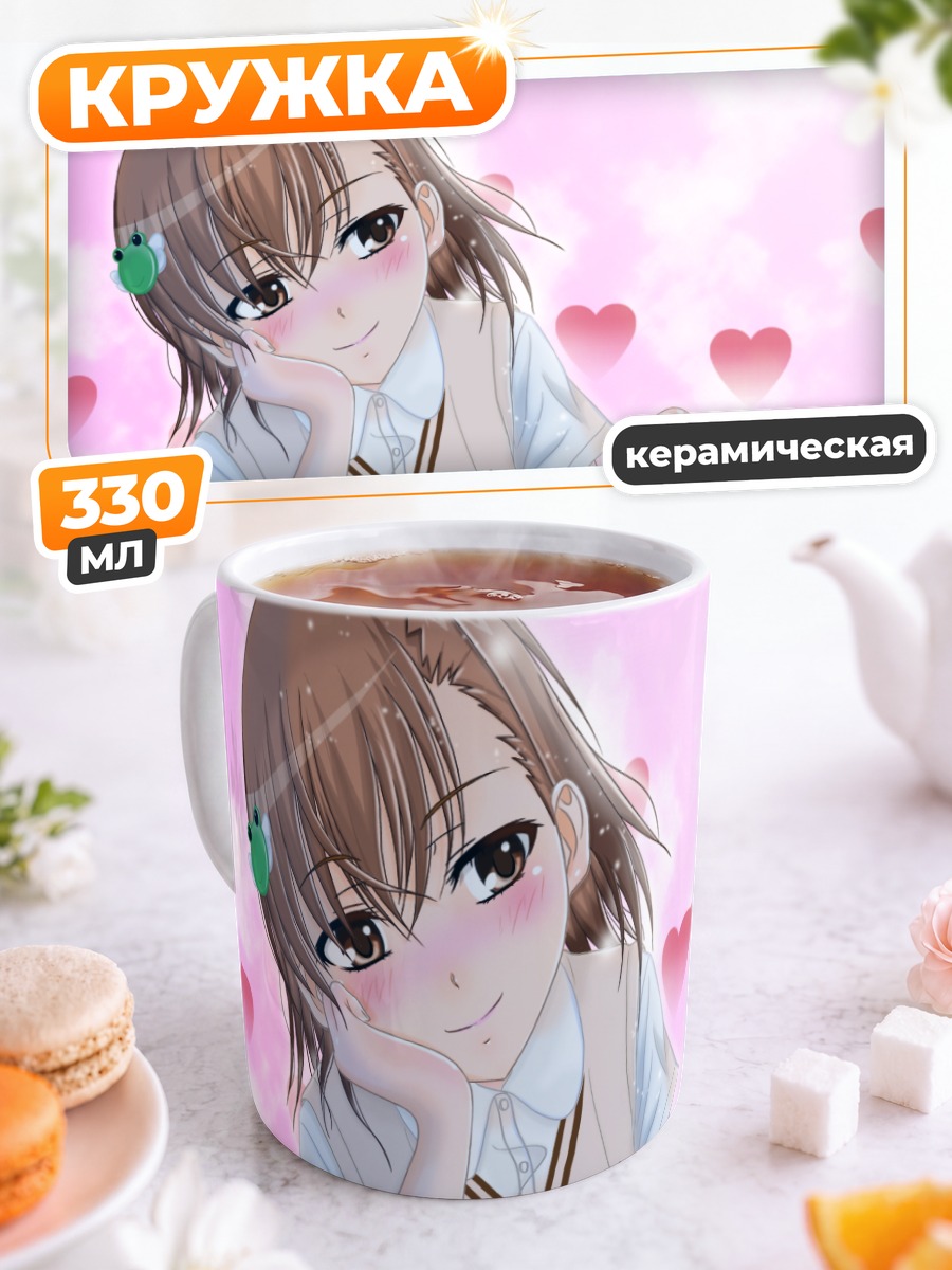 Кружка керамическая Мисака Микото и Тома