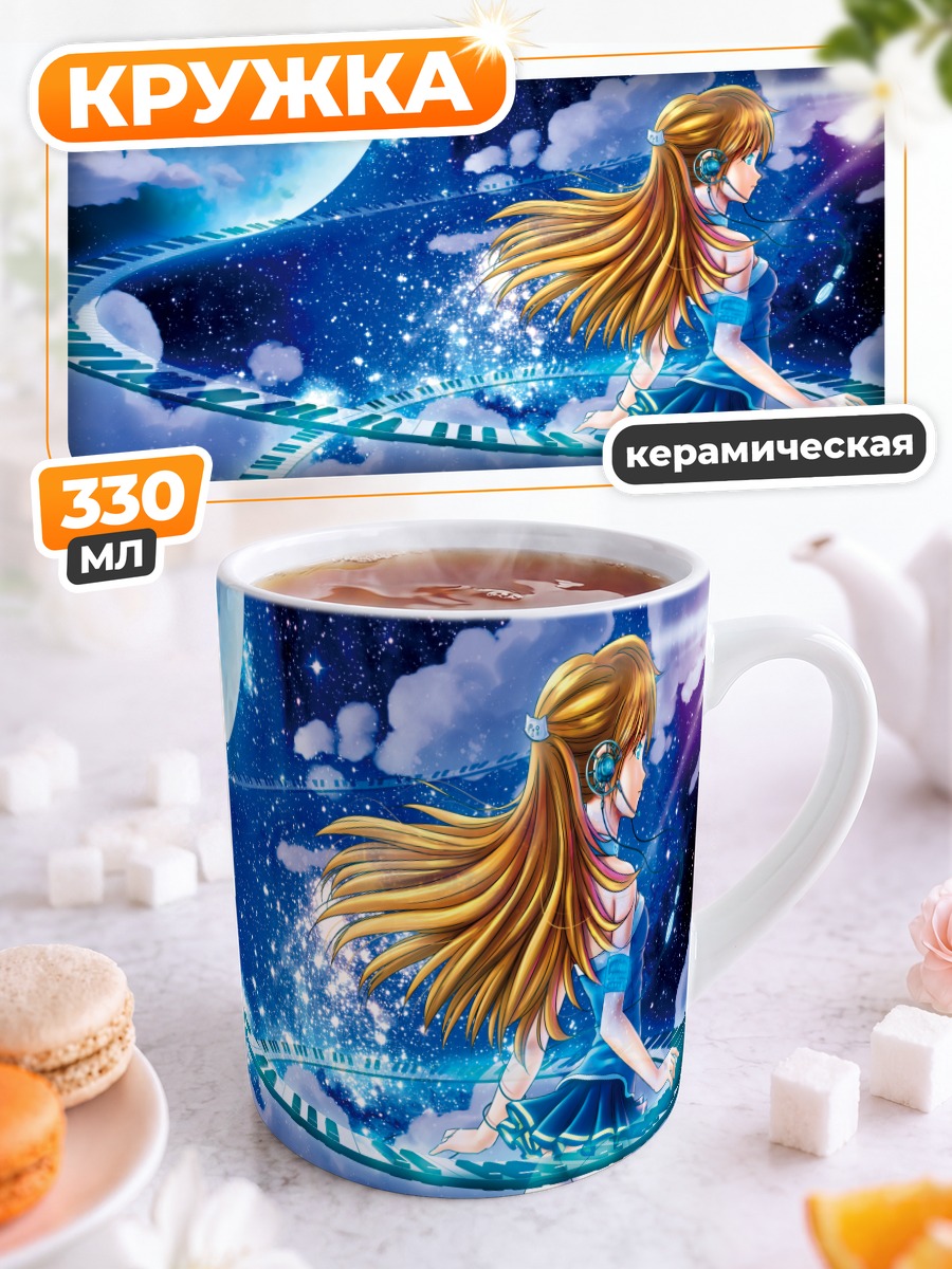 Кружка керамическая Музыка в космосе