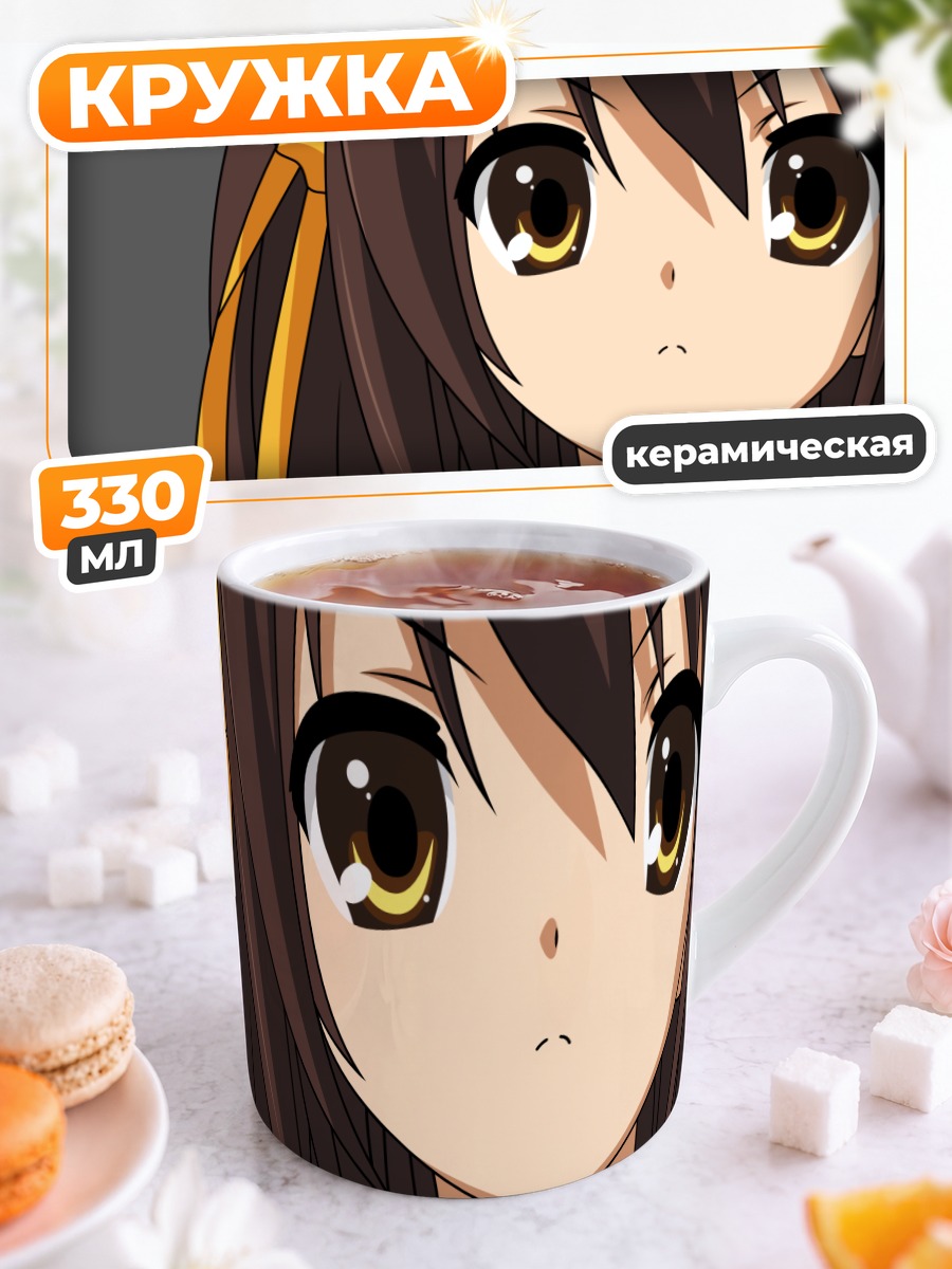 Кружка керамическая Харухи Судзумия