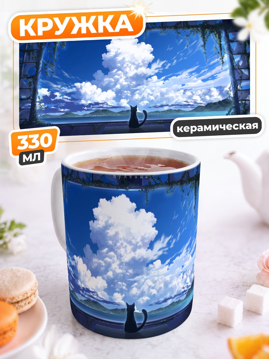 Кружка керамическая Кот у руин