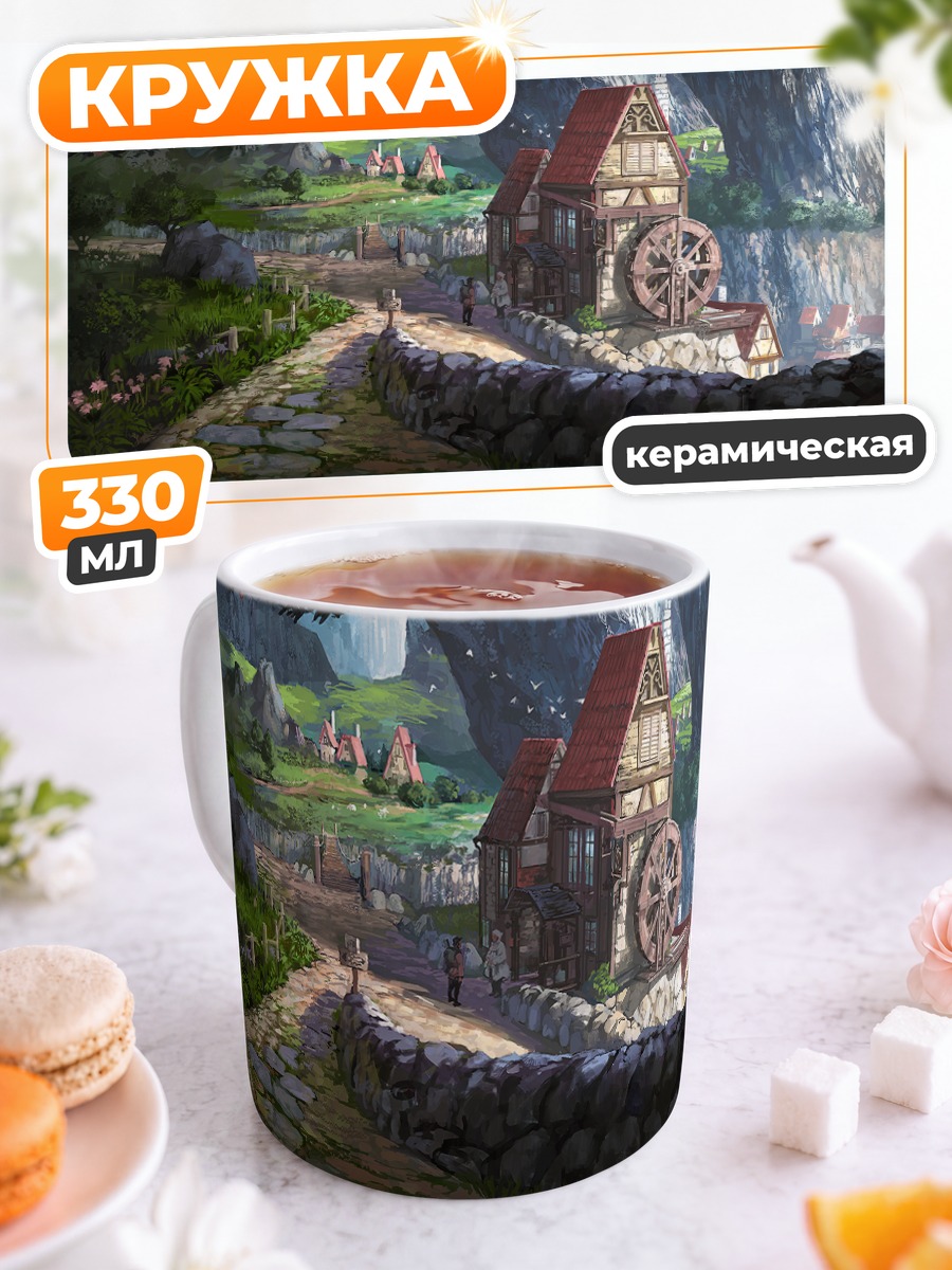 Кружка керамическая Уютная мельница в горах