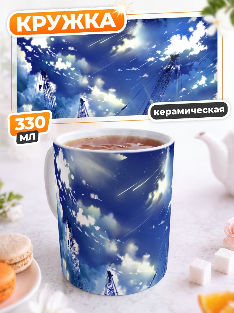 Кружка керамическая Звездное небо и краны