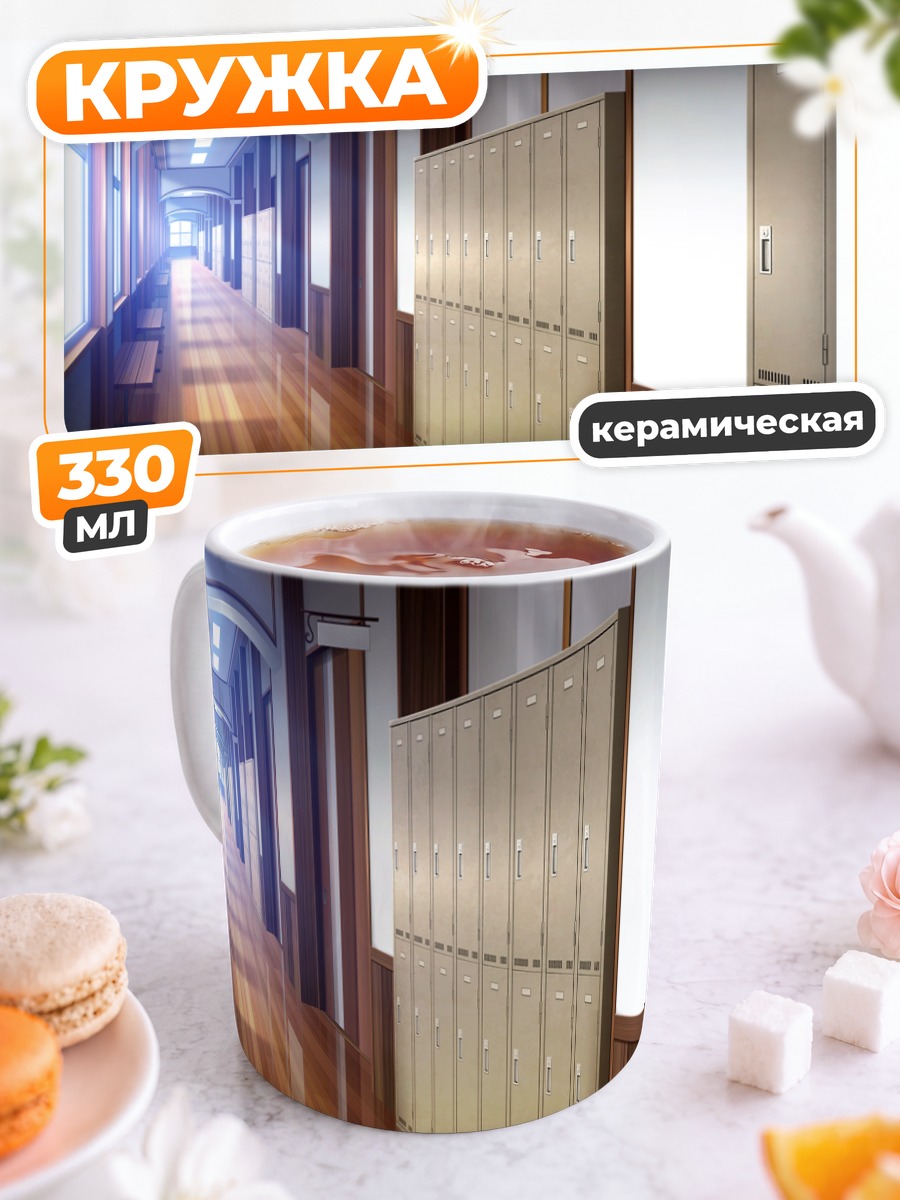 Кружка керамическая Школьный коридор