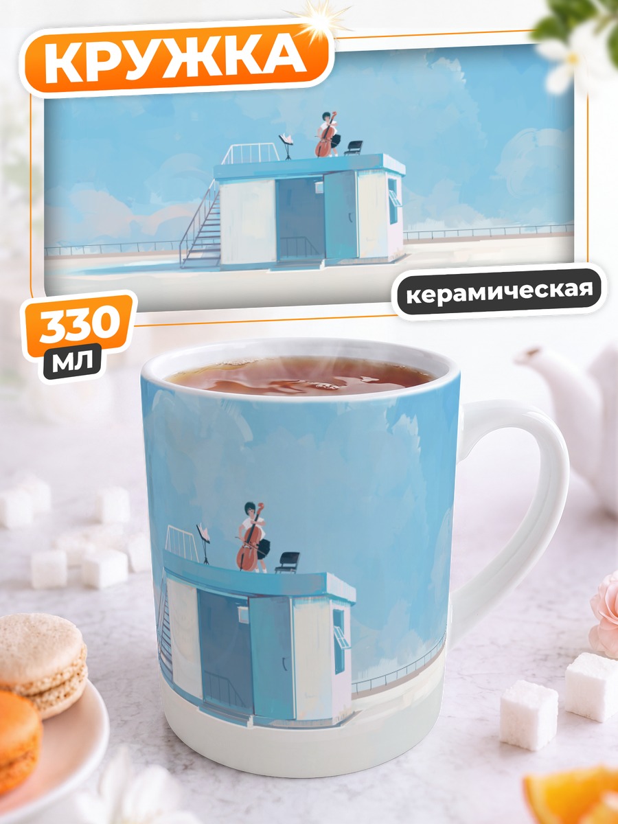 Кружка керамическая Музыка на крыше